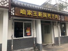 门面-咱家王新国把子肉(县东巷店)