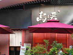 -乌君·酒场·炭火烧鸟(侨城坊店)