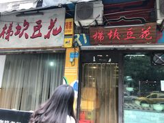 -梯坎豆花