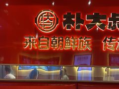 -朴大叔拌饭(上海金山万达店)