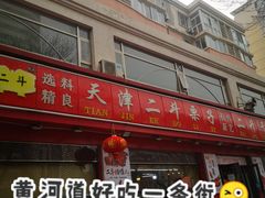 -二斗栗子(黄河道店)