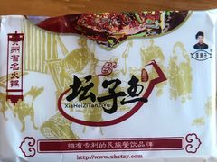 -夏黑子坛子鱼(总店)