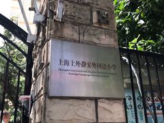 -上海上外静安外国语小学
