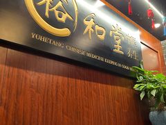 -裕和堂中医推拿艾灸(太古汇臻品店)