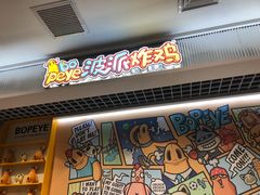 门面-BOPEYE·波派炸鸡(九霄天地店)