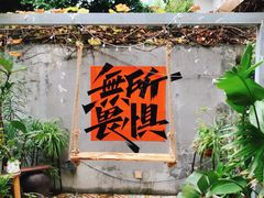 -时光花园(白鹭洲店)