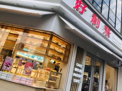 门面-好利来(北美N1店)