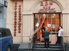 门面-东泰祥生煎馆(重庆北路店)