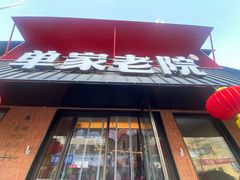 -单家老院·院子里的青岛菜(沙子口店)