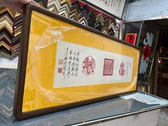 -宸宸画框裱画配框工厂店(莘庄店)