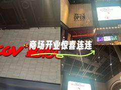 -CGV影城(黄河道ScreenX店)