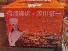 -何师烧烤Pro ·江湖川菜·小龙虾·精酿(太古里旗舰店)