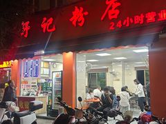 -舒记粉店(七星路店)