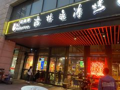 门面-马海涛牛肉串·午市牛腩饭·烧烤夜宵(领汇广场店)