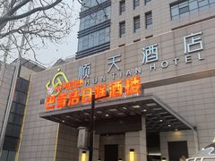 -巴音浩日娲酒楼(双林东路店)