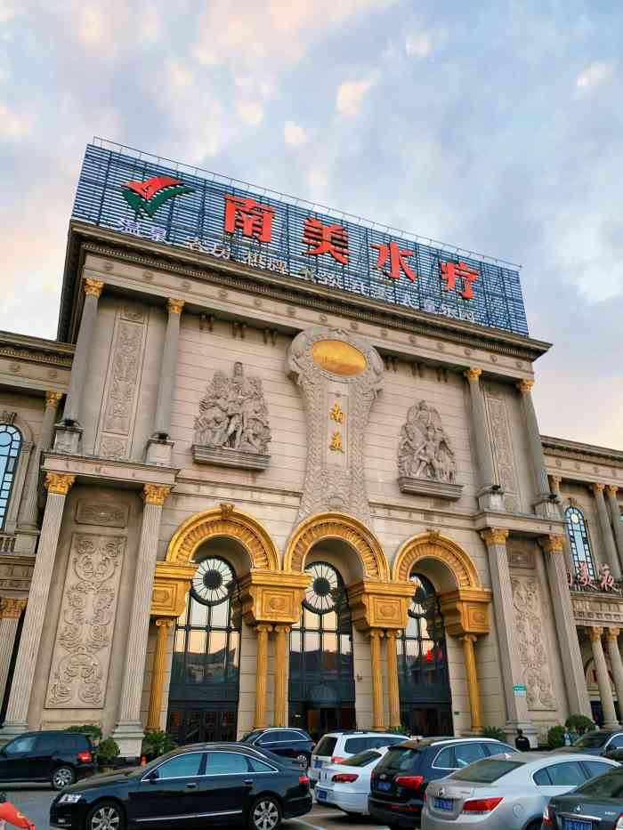 南美水疗莘庄店