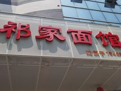 -祁家面馆(卫岗店)