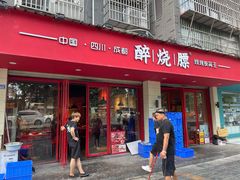 门面-醉烧膘·烧烤夜宵王(总店)