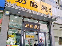 -奶酪魏(牛街总店)