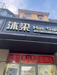 -沐染造型专业烫发染发