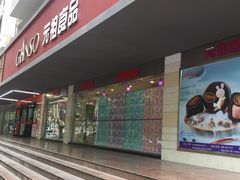 门面-GANSO元祖食品(白下店)