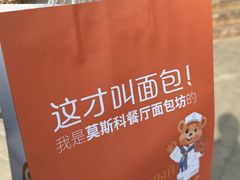 -莫斯科餐厅面包坊(北展店)