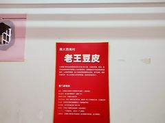 -老王豆皮