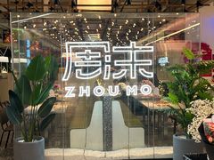 -周沫西餐(嘉禾金铂天地店)