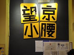 -望京小腰(北京总店)