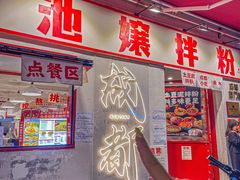 -池嬢拌粉(上海首店)