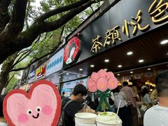 -茶颜悦色(登高路上店)