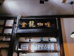 门面-金龙咖喱