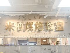 -米柚烘焙教室(工联CC店)