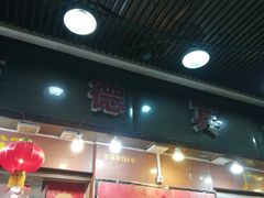 门面-广记餐厅(万福路店)