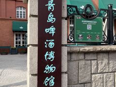 -青岛啤酒博物馆