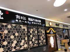 门面-牛记皇·鲜牛肉火锅(弘阳广场店)