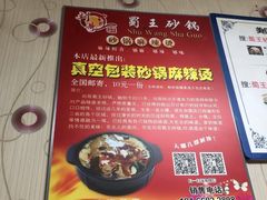 -蜀王砂锅总店