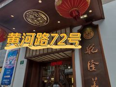 -乾隆美食·本帮菜(黄河路店)