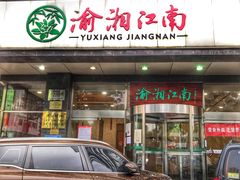 -渝湘江南(律纬路店)