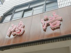 -鸿浩扒猪脚米线