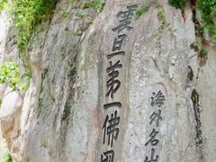 -普陀山风景名胜区-法雨禅寺