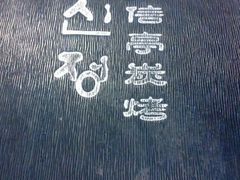 android_upload_pic-牛信亭韩国料理·炭火烤肉(紫藤路店)