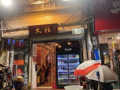 门面-大档(荔湾店)