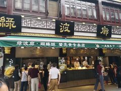 门面-绿波廊(豫园店)