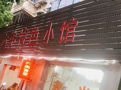门面-六弟特色小馆(人民新村店)