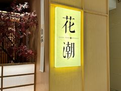 -花潮料理艺食馆(世欧广场店)