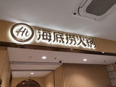 门面-海底捞火锅(泉城路店)