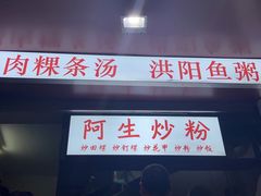 门面-阿生潮味鲜炒粉(梅林新村店)