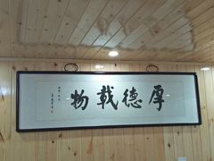 大堂-阿马土菜馆