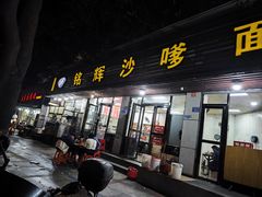 -铭辉沙嗲面(新街商业城店)